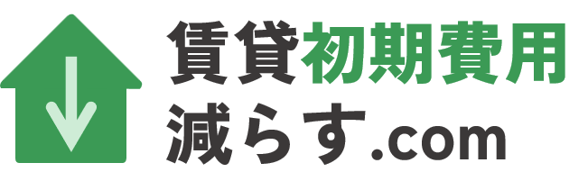 賃貸初期費用減らす.com