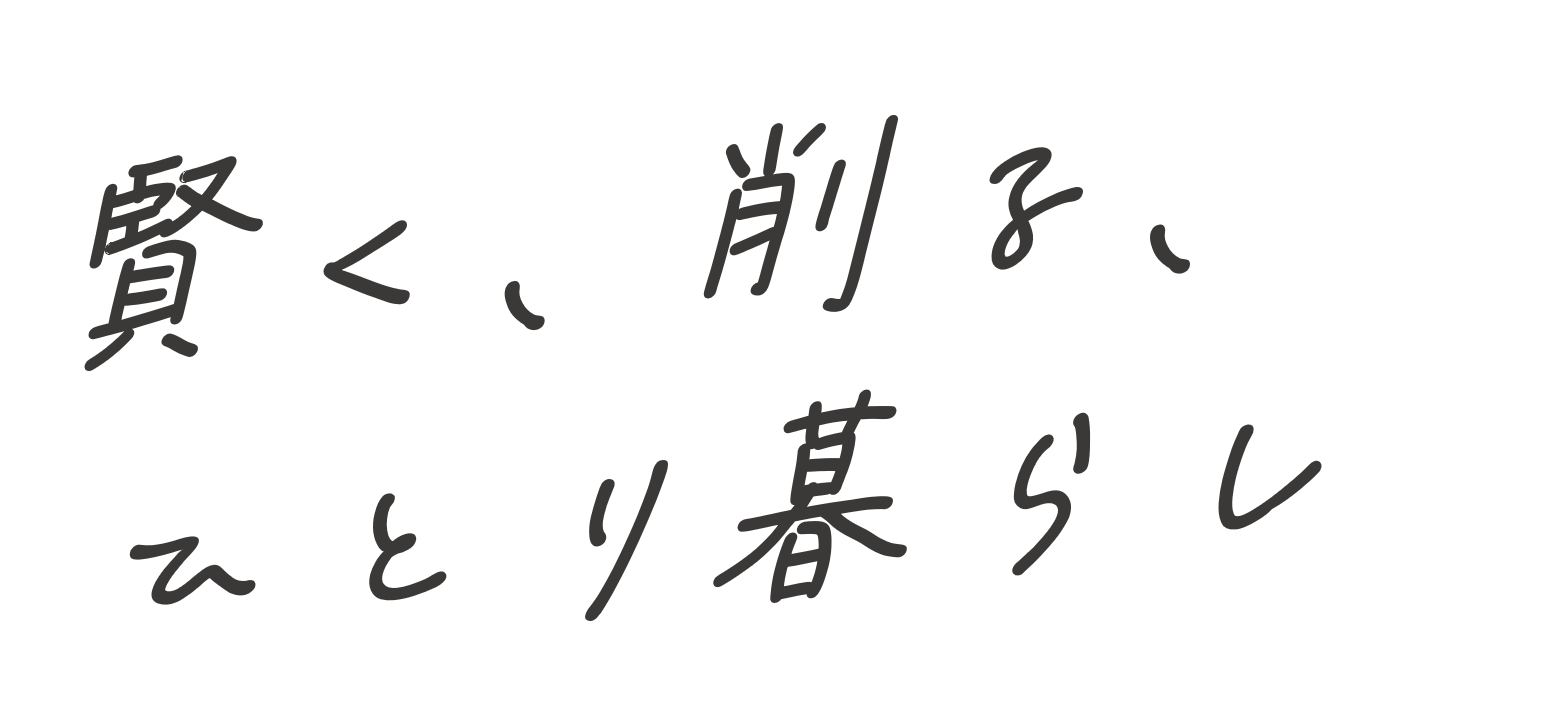 賢く、削る、一人暮らし